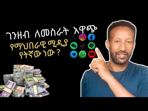 How to Pick the Right Social Media Channel for Making Money | ገንዘብ ለመስራት ትክክለኛ የማህበራዊ ሚዲያ ቻናል የቱ ነው?