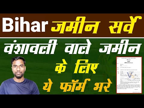 Bihar जमीन सर्वे वंशावली वाले जमीन के लिए ये फॉर्म भरे vansawali form | bansawali kaise banaye bihar