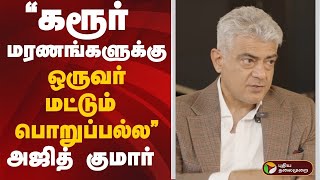 "கரூர் மரணங்களுக்கு ஒருவர் மட்டும் பொறுப்பல்ல”: Ajith Kumar