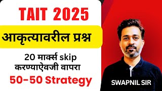 TAIT2025: आकृत्यावरील महत्वाचे 50 प्रश्न - 20 मार्क्स skip करण्याऐवजी वापरा 50-50 strategy