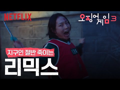 레인보우 타이레놀 죽이러가자. | 오징어 게임 시즌3 | 리믹스