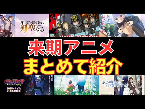【2025年春】来期のアニメ注目の新作PVまとめ　[Spring 2025] Highlighted New Anime PV Compilation - First Edition