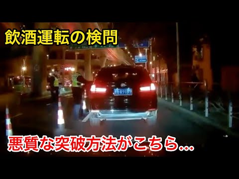 Drunk driving control checkpoints. Here's a vicious way to break through that surprised even police.