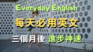 這些高頻英文口說句型，你每天用就能輕鬆說流利英語｜常見英文句子｜零基礎學英文｜高效英語訓練｜從零開始聽懂英語｜English Listening | 英語口語 | 日常會話 | 英語學習
