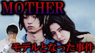 【実話】映画『MOTHERマザー』のモデルとなった事件