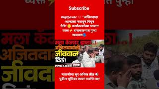 #ajitpawar #maharashtranews #shorts #shortsfeed #ytshorts #youtubeshorts #youtubeshorts #vairalshort