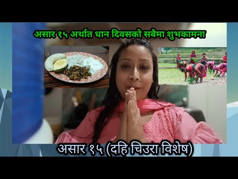 असार १५ (दहि चिउरा विशेष) #blogger #viralvideo