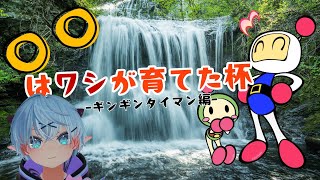 #ボンバーマン コーチング企画に選んでいただきました！ #1 Part2 w/ けろけろさん【天羽うずしお丸/Vtuber】【JP/KR/EN】
