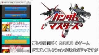 ガンマス 攻略 裏技 課金ガチャを無料で回そう