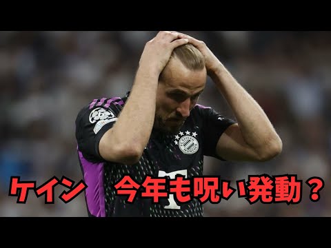 ケイン　今年も呪い発動か？