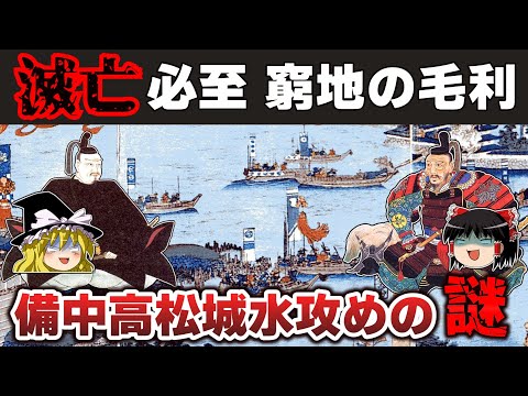 【ゆっくり解説】毛利輝元編その7ー対織田戦争（4）瀬戸内海の攻防～備中高松城水攻め～本能寺の変