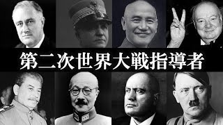 【総集編】眠れない夜に聴きたい！第二次世界大戦。闇の指導者まとめ！【ゆっくり解説】