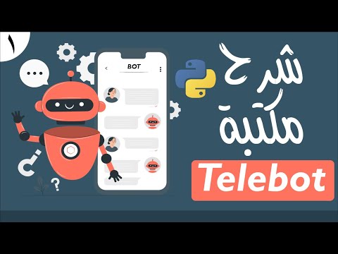 شرح مكتبة تيليبوت | دورة تعلم برمجة بوتات تلغرام ببايثون | الجزء الأول