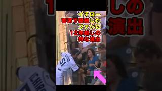 イチロー・客席で接触したファンに12年越しの粋な演出 #イチロー #ファン #野球 #プロ野球 #mlb #ichiro