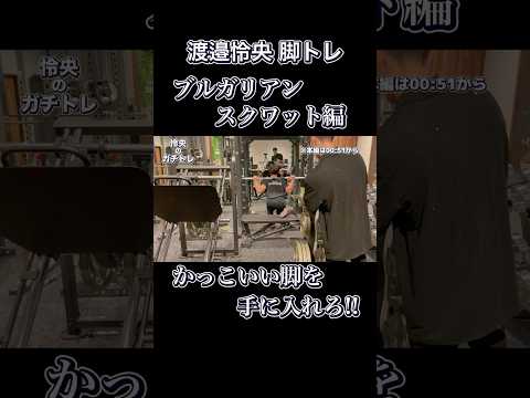 渡邉怜央ガチ脚トレ~ブルガリアンスクワット編~【PGPチャンネル】