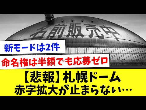 【悲報】試行錯誤中の札幌ドームさんの近況をまとめてみた…