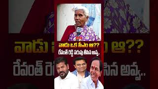 రేవంత్ రెడ్డి పరువు తీసిన అవ్వ | KCR | KTR | Revanth Reddy | BRS | Congress Party | BJP