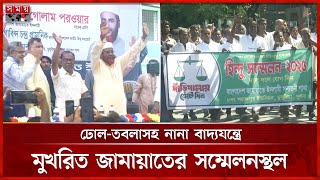 সনাতন ধর্মাবলম্বীদের নিয়ে জামায়াতে ইসলামীর হিন্দু সম্মেলন | Jamaat-e-Islami | Hindu Sommelon