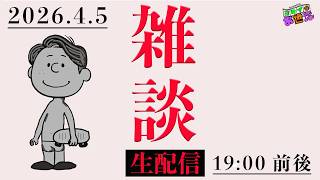 4月の雑談生配信！【ジャガモンド斉藤のヨケイなお世話】