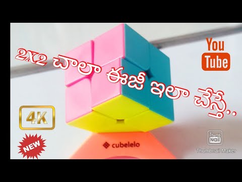 2×2 Rubik's cube..(Telugu version)