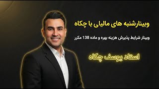 وبینار شرایط پذیرش هزینه بهره و ماده 138 مکرر (شنبه های مالیاتی با چکاه)