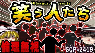 【ゆっくりSCP解説】「記憶処理薬」製作のため科学と倫理の境界線を越えたの末路【SCP-2419:笑う人たち】