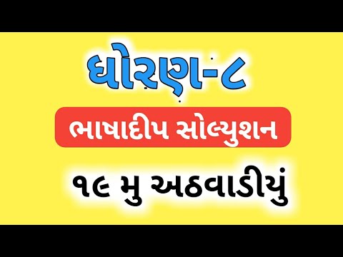Std-8 bhashadip solution week 19