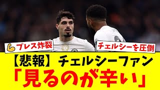 【衝撃】ノッティンガム・フォレストの鬼プレスにチェルシーが完全沈黙！ファンから「見るのが辛い」「恥ずかしい」と悲鳴が殺到し、不可解な審判の判定にも怒りが爆発する事態に【プレミアリーグ ファンの反応】