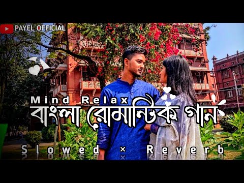 Bengali Romantic Song🌼💛 || Mind Relaxing 😴[ Slowed & Reverb ] Bengali Lo-fi Song || Lofi Song🎧🥀||