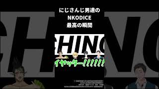 にじさんじ男達のNKODICE最高の瞬間【切り抜き】【にじさんじ／花畑チャイカ,社築,卯月コウ,夢追翔】