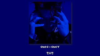 한요한 - Ctrl C + Ctrl V/Lyrics