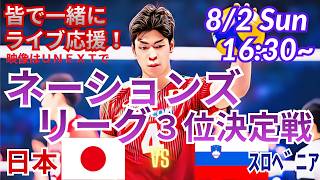 【バレーボール・同時視聴ライブ応援】男子ネーションズリーグ3位決定戦日本VSスロベニアをラジオ風に実況ライブ応援！　＃バレーボール男子　＃live　＃ネーションズリーグ　＃日本スロベニア今日速報