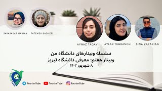 هفتمین سلسله وبینار  “دانشگاه من”  با هدف معرفی دانشگاه تبریز