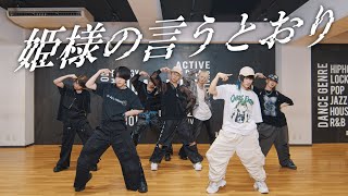 【ベアードアード】姫様の言うとおり【Dance Practice Video】