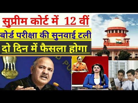 #Cbse_board_news सुप्रीम कोर्ट में  12 वीं बोर्ड परीक्षा की सुनवाई टली दो दिन में फैसला होगा#Shorts