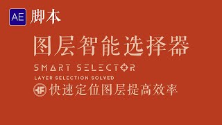 AE脚本：SmartSelector智能图层选择器，快速定位图层，提高工作效率！