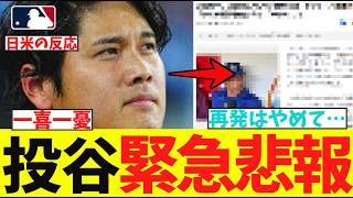 投手大谷に緊急悲報が…【なんJ プロ野球反応集】【2chスレ】【5chスレ】【大谷翔平】【MLB】【WBC】【ドジャース】