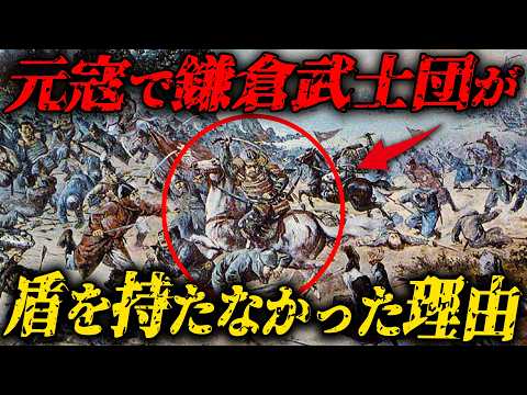 【元寇撃退】盾を持たない鎌倉武士団が世界で恐れられる理由とは？【ゆっくり解説】