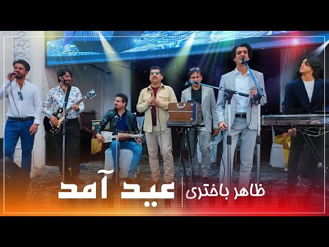 Eid Mubarak  | Shah Rasoul Qasimi | Ustad Zahir Bakhtari | Ajmal Omid