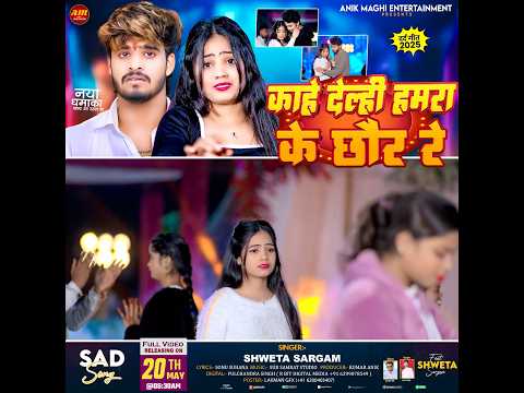 #teaser || #Shaweta Sargam || Kahe Delhi Hamra Chhor Ge || Maghi Song 2025