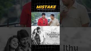 Idhu Kadhirvelan Kaadhal Movie Scenes Mistake