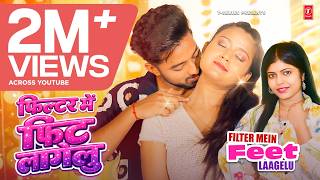 FILTER MEIN FEET LAAGELU (Song): Shivani Singh , Siddharth Bhardwaj | Latest Bhojpuri Song 2026