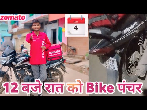 12 बजे रात को हुईं Bike 🚳 पंचर #zomatoboy फस गया रात को, #day4 #strugellige #Zomatodelhiveryboy