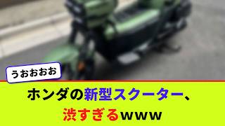 ホンダの新型スクーター、渋すぎるｗｗｗ【2chまとめ】【2chスレ】【5chスレ】