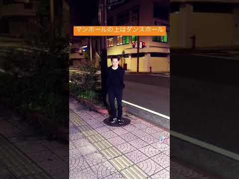 【sasa】マンホールの上はダンスホール　【TikTok】