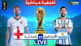 بث مباشر مباراة الأرجنتين وإنجلترا في كأس العالم 2026 ردة فعل