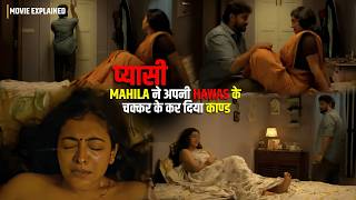 "Jawani Ki Hawas Mein "SAAS" Ke Saath Kand!  Ye Movie Dimag Hila Degi! #ViralMovie #HindiExplained"