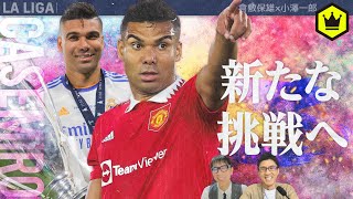 ありがとう！ “稀代のピボーテ” カゼミーロ特集