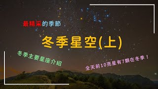 冬季星空介紹(上) | 最精彩的星空在冬季！全天前10亮星有7顆在冬季！獵戶座大星雲在哪裡？馬頭星雲在哪裡？天關客星是什麼？冬季銀河在哪裡？看完這集，你將會得到答案！