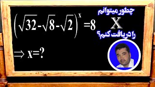 آموزش_ریاضی:چطور میتوانیم سوال جذری و نمایی را حل کنیم(حل سوالات ریاضی)#